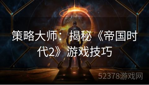 策略大师：揭秘《帝国时代2》游戏技巧