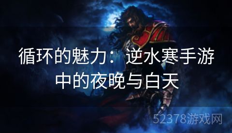 循环的魅力：逆水寒手游中的夜晚与白天