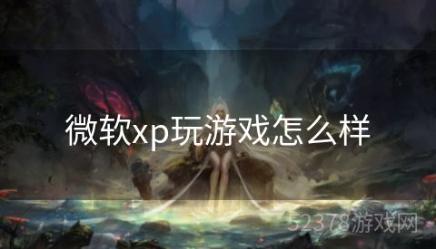 微软xp玩游戏怎么样