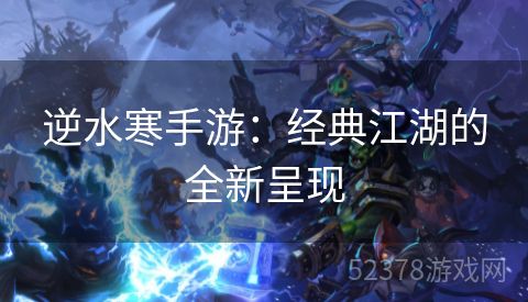 逆水寒手游：经典江湖的全新呈现