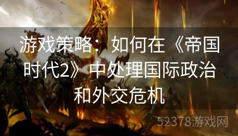 游戏策略：如何在《帝国时代2》中处理国际政治和外交危机