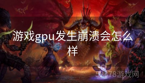 游戏gpu发生崩溃会怎么样