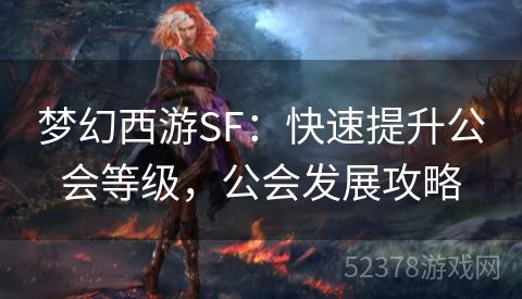梦幻西游SF：快速提升公会等级，公会发展攻略