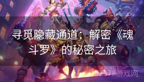 寻觅隐藏通道：解密《魂斗罗》的秘密之旅