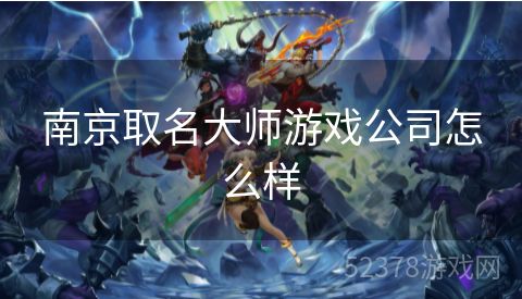 南京取名大师游戏公司怎么样