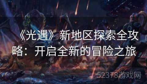 《光遇》新地区探索全攻略：开启全新的冒险之旅