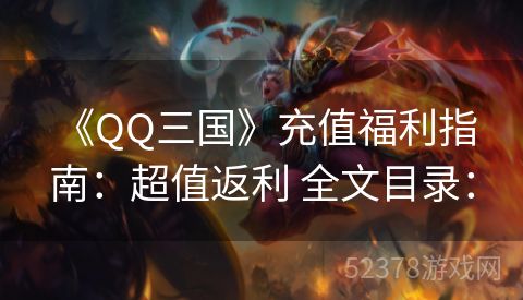  《QQ三国》充值福利指南：超值返利 全文目录：