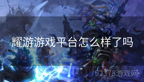 耀游游戏平台怎么样了吗