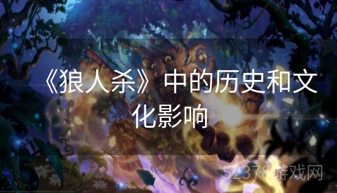 《狼人杀》中的历史和文化影响