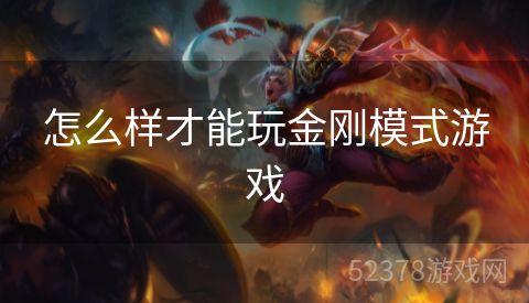 怎么样才能玩金刚模式游戏