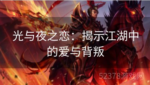 光与夜之恋：揭示江湖中的爱与背叛