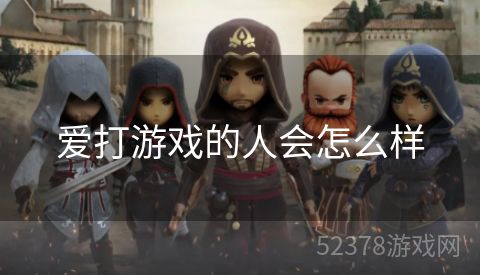 爱打游戏的人会怎么样