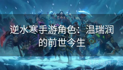 逆水寒手游角色：温瑞润的前世今生