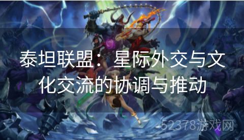 泰坦联盟：星际外交与文化交流的协调与推动