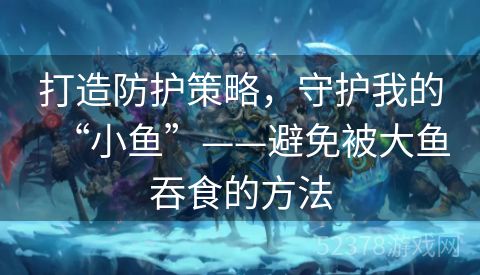 打造防护策略，守护我的“小鱼”——避免被大鱼吞食的方法
