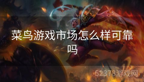 菜鸟游戏市场怎么样可靠吗