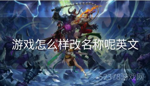 游戏怎么样改名称呢英文