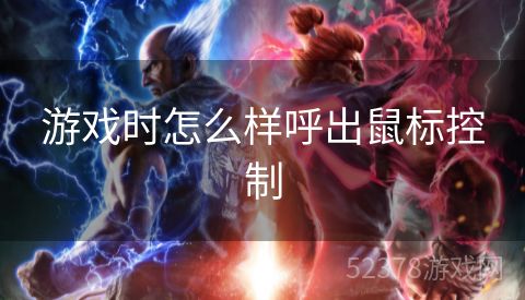 游戏时怎么样呼出鼠标控制