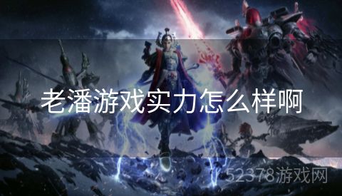 老潘游戏实力怎么样啊