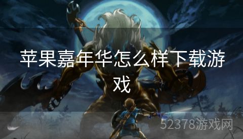 苹果嘉年华怎么样下载游戏