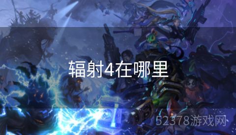 辐射4在哪里
