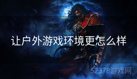 让户外游戏环境更怎么样