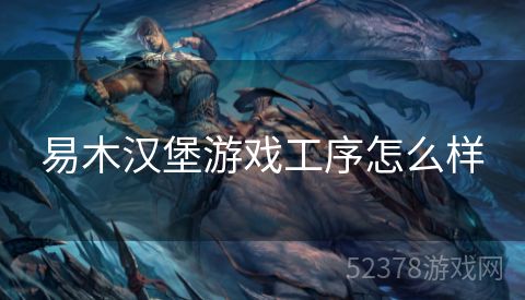 易木汉堡游戏工序怎么样
