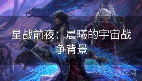 星战前夜：晨曦的宇宙战争背景