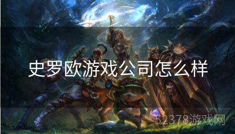 史罗欧游戏公司怎么样