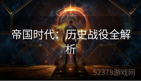 帝国时代：历史战役全解析