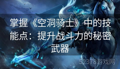 掌握《空洞骑士》中的技能点：提升战斗力的秘密武器