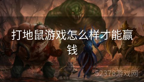 打地鼠游戏怎么样才能赢钱