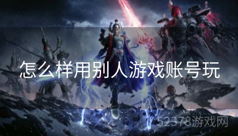 怎么样用别人游戏账号玩