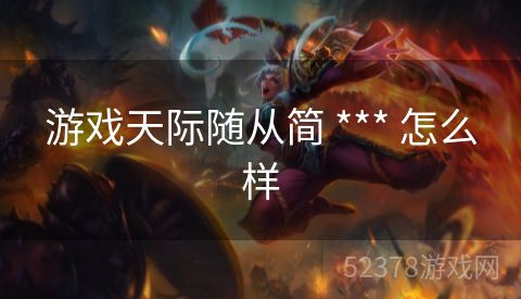 游戏天际随从简 *** 怎么样