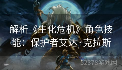 解析《生化危机》角色技能：保护者艾达·克拉斯