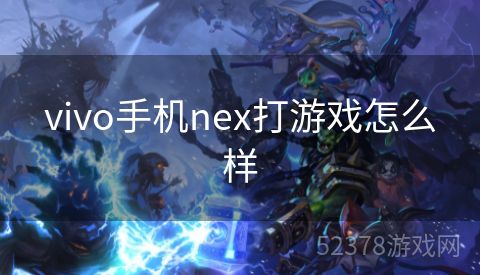 vivo手机nex打游戏怎么样