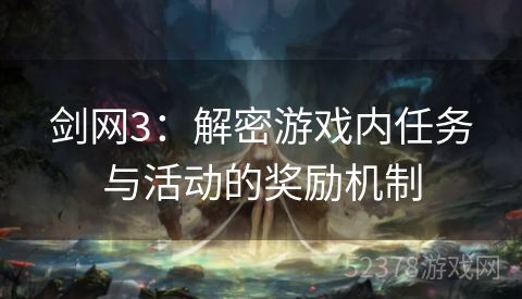 剑网3：解密游戏内任务与活动的奖励机制