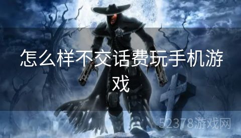 怎么样不交话费玩手机游戏
