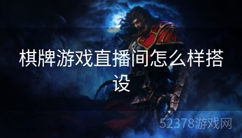 棋牌游戏直播间怎么样搭设