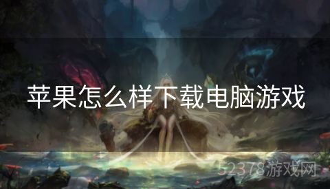 苹果怎么样下载电脑游戏