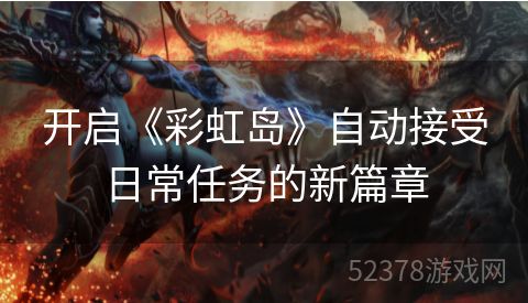 开启《彩虹岛》自动接受日常任务的新篇章