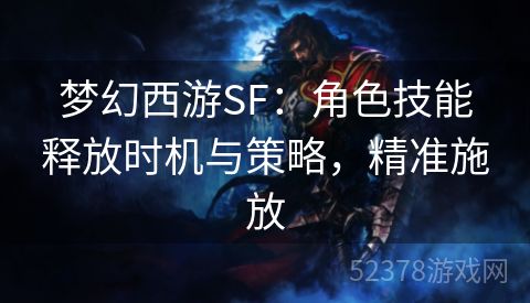 梦幻西游SF：角色技能释放时机与策略，精准施放
