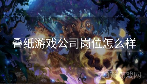 叠纸游戏公司岗位怎么样