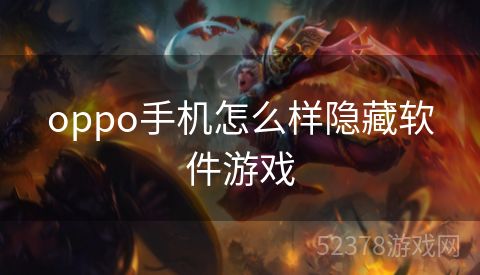 oppo手机怎么样隐藏软件游戏