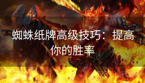 蜘蛛纸牌高级技巧：提高你的胜率