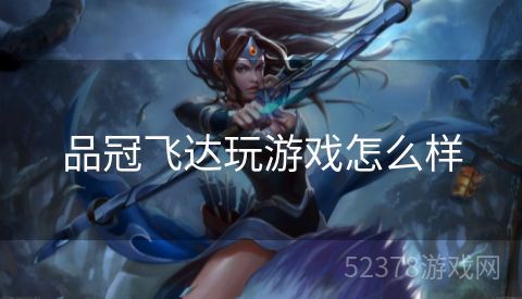 品冠飞达玩游戏怎么样
