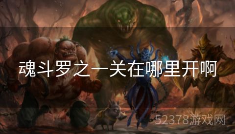 魂斗罗之一关在哪里开啊