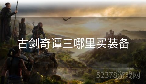 古剑奇谭三哪里买装备