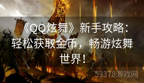  《QQ炫舞》新手攻略：轻松获取金币，畅游炫舞世界！