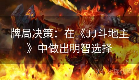 牌局决策：在《JJ斗地主》中做出明智选择